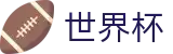 2026FIFA世界杯中国买球官网 · 赛事平台与登录入口